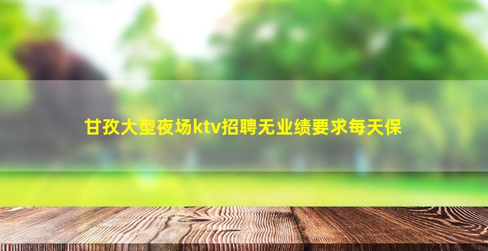 江苏夜总会招聘